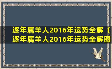 逐年属羊人2016年运势全解（逐年属羊人2016年运势全解图）