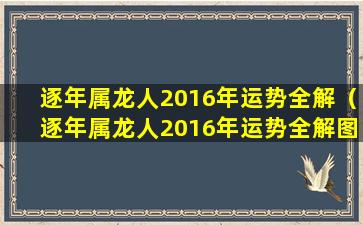 逐年属龙人2016年运势全解（逐年属龙人2016年运势全解图）