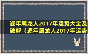 逐年属龙人2017年运势大全及破解（逐年属龙人2017年运势大全及破解图）