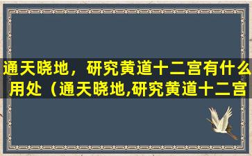 通天晓地，研究黄道十二宫有什么用处（通天晓地,研究黄道十二宫有什么用处）