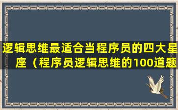 逻辑思维最适合当程序员的四大星座（程序员逻辑思维的100道题）