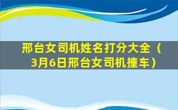 邢台女司机姓名打分大全（3月6日邢台女司机撞车）