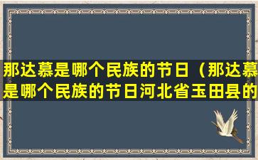 那达慕是哪个民族的节日（那达慕是哪个民族的节日河北省玉田县的泥装是什么形状）