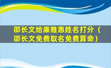 邵长文给廉雅惠姓名打分（邵长文免费取名免费算命）