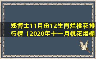 郑博士11月份12生肖烂桃花排行榜（2020年十一月桃花爆棚的星座）