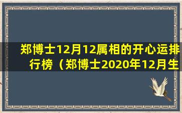 郑博士12月12属相的开心运排行榜（郑博士2020年12月生肖运势）