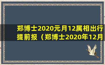 郑博士2020元月12属相出行提前报（郑博士2020年12月生肖运势）