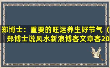 郑博士：重要的旺运养生好节气（郑博士说风水新浪博客文章客2021）