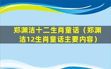 郑渊洁十二生肖童话（郑渊洁12生肖童话主要内容）