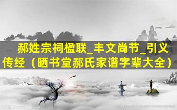 郝姓宗祠楹联_丰文尚节_引义传经（晒书堂郝氏家谱字辈大全）