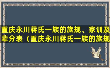 重庆永川蒋氏一族的族规、家训及辈分表（重庆永川蒋氏一族的族规,家训及辈分表）