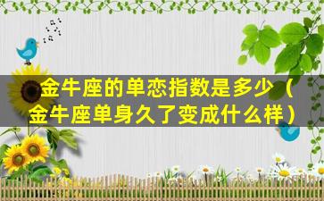 金牛座的单恋指数是多少（金牛座单身久了变成什么样）