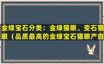 金绿宝石分类：金绿猫眼、变石猫眼（品质最高的金绿宝石猫眼产自哪个国家）