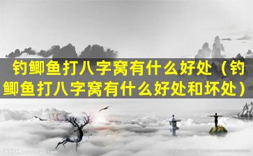 钓鲫鱼打八字窝有什么好处（钓鲫鱼打八字窝有什么好处和坏处）