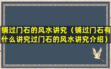 铺过门石的风水讲究（铺过门石有什么讲究过门石的风水讲究介绍）