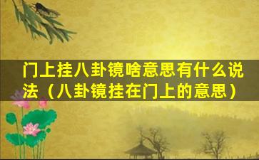 门上挂八卦镜啥意思有什么说法（八卦镜挂在门上的意思）