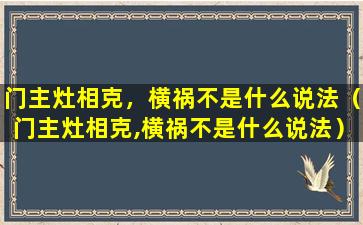 门主灶相克，横祸不是什么说法（门主灶相克,横祸不是什么说法）