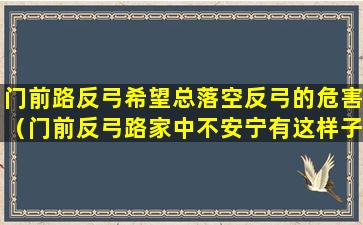 门前路反弓希望总落空反弓的危害（门前反弓路家中不安宁有这样子的说法吗）