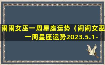 闹闹女巫一周星座运势（闹闹女巫一周星座运势2023.5.1-5.7）