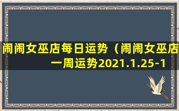 闹闹女巫店每日运势（闹闹女巫店一周运势2021.1.25-1.31）