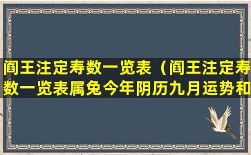 阎王注定寿数一览表（阎王注定寿数一览表属兔今年阴历九月运势和健康）