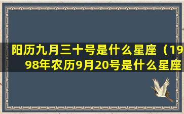 阳历九月三十号是什么星座（1998年农历9月20号是什么星座）