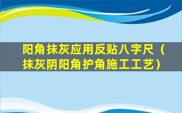 阳角抹灰应用反贴八字尺（抹灰阴阳角护角施工工艺）