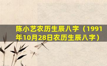 陈小艺农历生辰八字（1991年10月28日农历生辰八字）