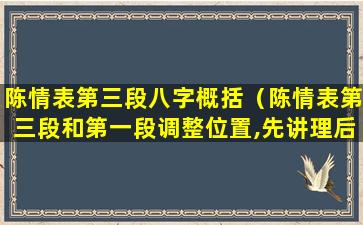 陈情表第三段八字概括（陈情表第三段和第一段调整位置,先讲理后讲情）