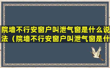 院墙不行安窗户叫泄气窗是什么说法（院墙不行安窗户叫泄气窗是什么说法呢）