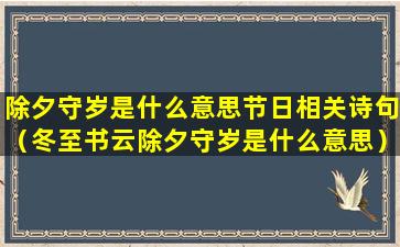 除夕守岁是什么意思节日相关诗句（冬至书云除夕守岁是什么意思）