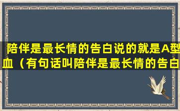 陪伴是最长情的告白说的就是A型血（有句话叫陪伴是最长情的告白,因为他是最真实的）