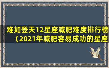 难如登天12星座减肥难度排行榜（2021年减肥容易成功的星座）