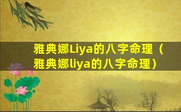 雅典娜Liya的八字命理（雅典娜liya的八字命理）