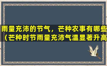 雨量充沛的节气，芒种农事有哪些（芒种时节雨量充沛气温显著升高雨水主要集中在哪个地区）