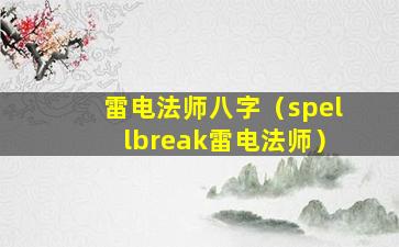 雷电法师八字（spellbreak雷电法师）