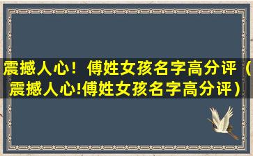 震撼人心！傅姓女孩名字高分评（震撼人心!傅姓女孩名字高分评）