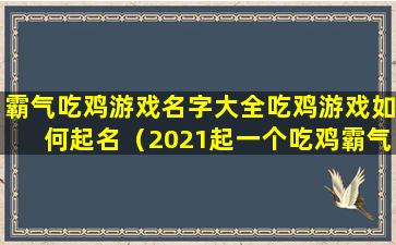 霸气吃鸡游戏名字大全吃鸡游戏如何起名（2021起一个吃鸡霸气的名字）