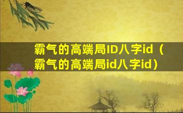 霸气的高端局ID八字id（霸气的高端局id八字id）