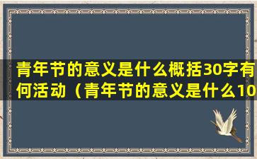 青年节的意义是什么概括30字有何活动（青年节的意义是什么100字）