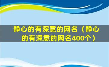 静心的有深意的网名（静心的有深意的网名400个）