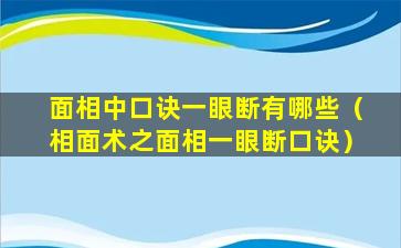 面相中口诀一眼断有哪些（相面术之面相一眼断口诀）