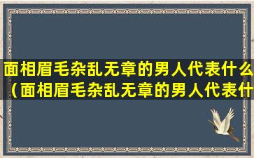 面相眉毛杂乱无章的男人代表什么（面相眉毛杂乱无章的男人代表什么意思）