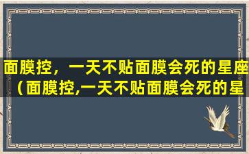 面膜控，一天不贴面膜会死的星座（面膜控,一天不贴面膜会死的星座）