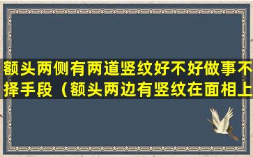 额头两侧有两道竖纹好不好做事不择手段（额头两边有竖纹在面相上怎么说）