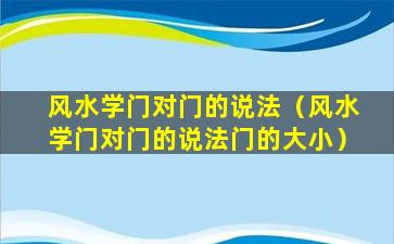 风水学门对门的说法（风水学门对门的说法门的大小）