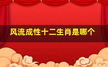 风流成性十二生肖是哪个