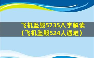 飞机坠毁5735八字解读（飞机坠毁524人遇难）