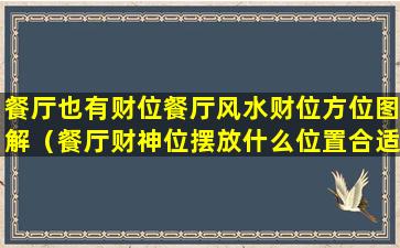 餐厅也有财位餐厅风水财位方位图解（餐厅财神位摆放什么位置合适）