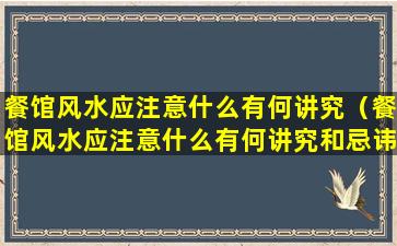 餐馆风水应注意什么有何讲究（餐馆风水应注意什么有何讲究和忌讳）